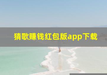 猜歌赚钱红包版app下载