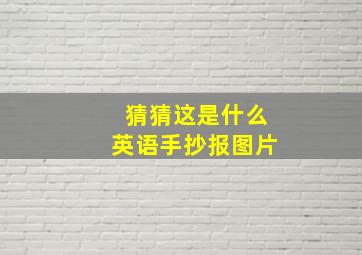 猜猜这是什么英语手抄报图片