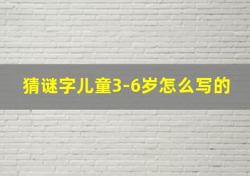 猜谜字儿童3-6岁怎么写的