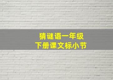 猜谜语一年级下册课文标小节