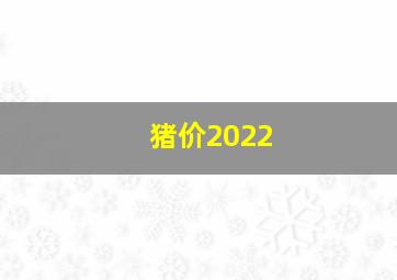 猪价2022