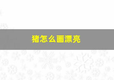 猪怎么画漂亮