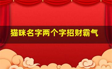 猫咪名字两个字招财霸气