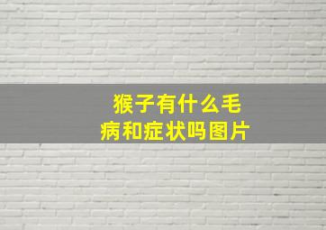 猴子有什么毛病和症状吗图片