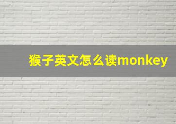 猴子英文怎么读monkey