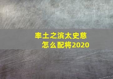 率土之滨太史慈怎么配将2020