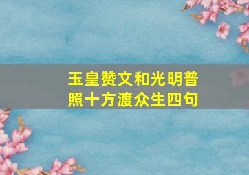 玉皇赞文和光明普照十方渡众生四句