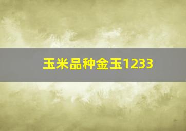 玉米品种金玉1233