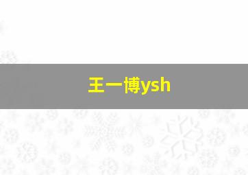 王一博ysh