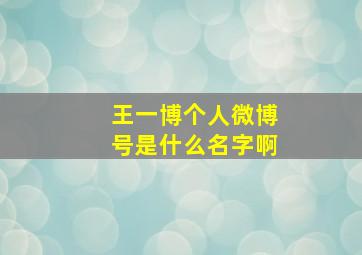 王一博个人微博号是什么名字啊