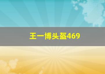 王一博头盔469