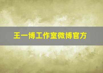 王一博工作室微博官方