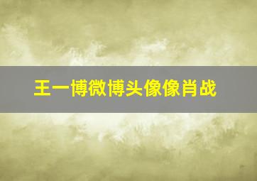 王一博微博头像像肖战