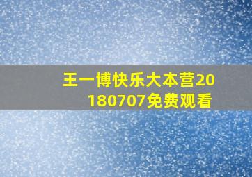 王一博快乐大本营20180707免费观看