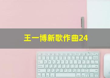 王一博新歌作曲24