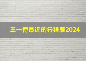 王一博最近的行程表2024