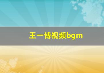 王一博视频bgm