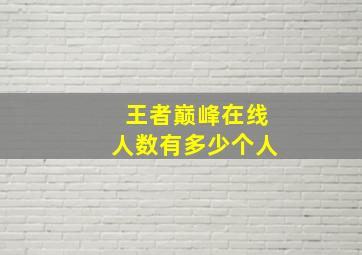 王者巅峰在线人数有多少个人