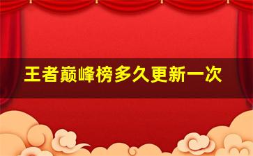 王者巅峰榜多久更新一次