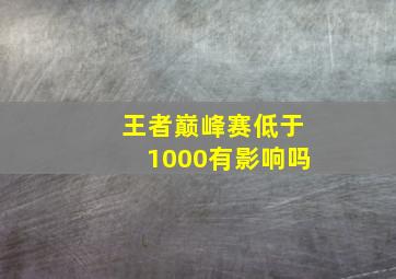 王者巅峰赛低于1000有影响吗