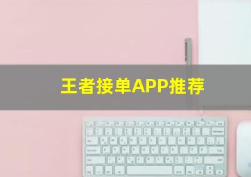 王者接单APP推荐