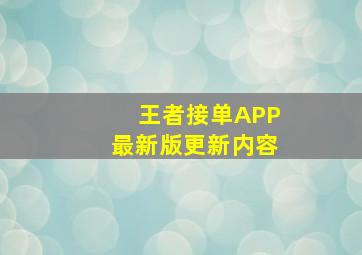 王者接单APP最新版更新内容