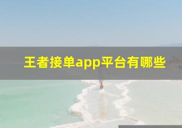 王者接单app平台有哪些