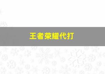 王者荣耀代打