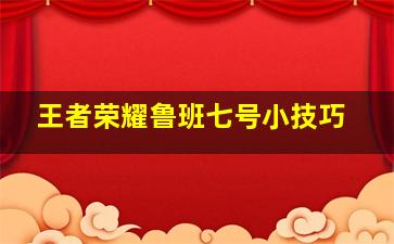 王者荣耀鲁班七号小技巧