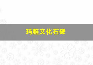 玛雅文化石碑