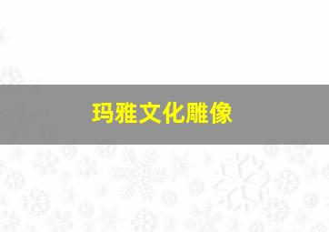 玛雅文化雕像