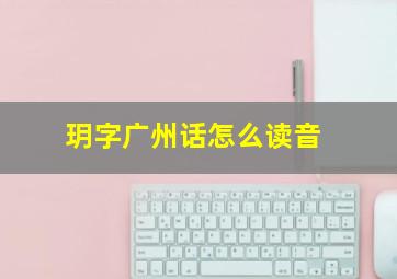 玥字广州话怎么读音