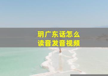 玥广东话怎么读音发音视频