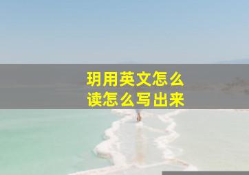 玥用英文怎么读怎么写出来