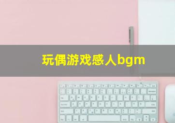 玩偶游戏感人bgm