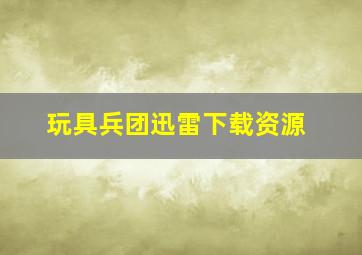 玩具兵团迅雷下载资源