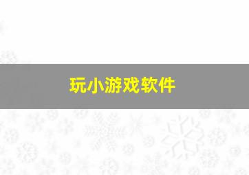 玩小游戏软件