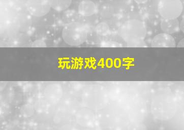 玩游戏400字