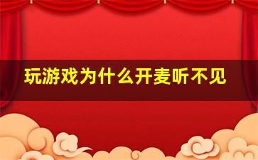 玩游戏为什么开麦听不见