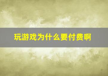 玩游戏为什么要付费啊