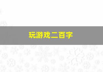 玩游戏二百字