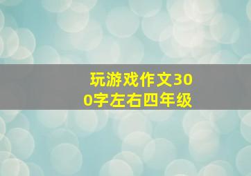 玩游戏作文300字左右四年级