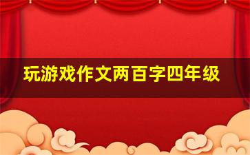 玩游戏作文两百字四年级