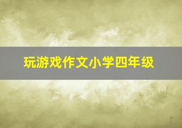 玩游戏作文小学四年级