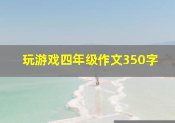 玩游戏四年级作文350字