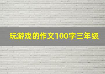 玩游戏的作文100字三年级