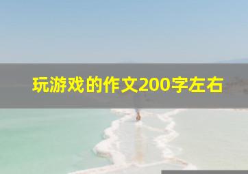 玩游戏的作文200字左右