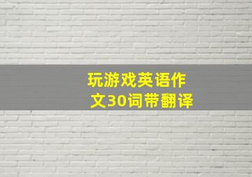 玩游戏英语作文30词带翻译