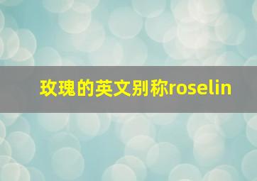 玫瑰的英文别称roselin