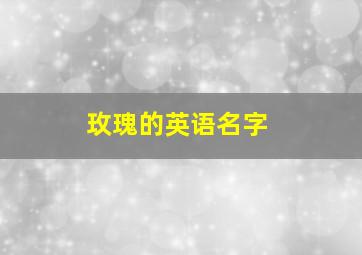 玫瑰的英语名字